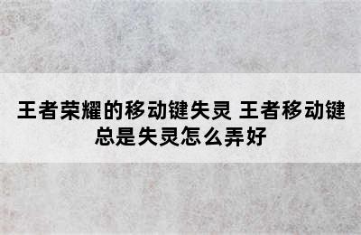 王者荣耀的移动键失灵 王者移动键总是失灵怎么弄好